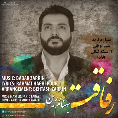 بهنام زرین - رفاقت