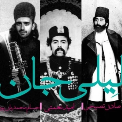 امید نعمتی - لیلی جان