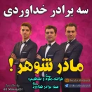 سه برادر خداوردی مادر شوهر