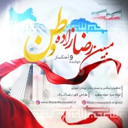 مبین رضازاده - وطن