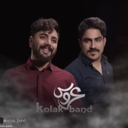 گروه کولاک - عروس