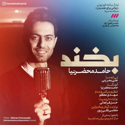 حامد محضرنیا - بخند