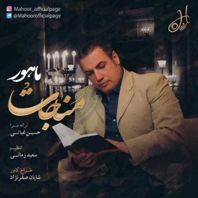 ماهور - مناجات