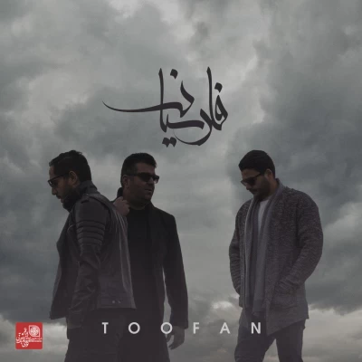 گروه فارسیان - طوفان