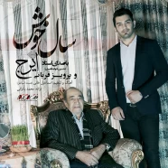 استاد ایرج و پرویز قربانی - سال خوش