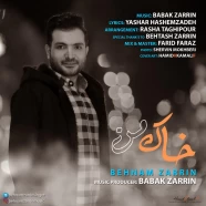 بهنام زرین - خاک من