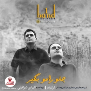 وان بند - جلو رومو بگیر