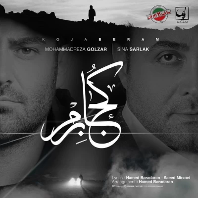 محمدرضا گلزار و سینا سرلک - کجا برم