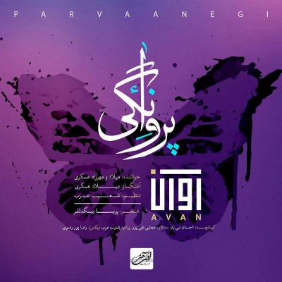 آوان باند - پروانگی