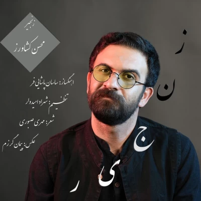 محسن کشاورز - زنجیر