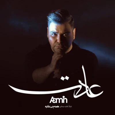 آمین - عادت