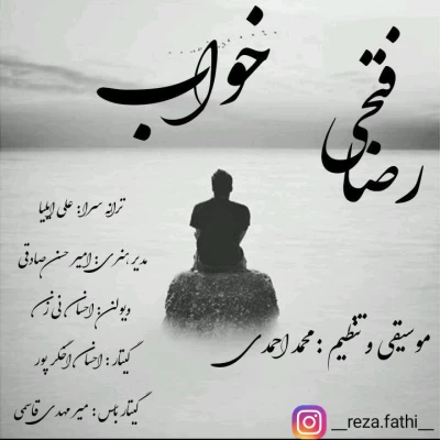 رضا فتحی - خواب