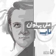 علی پهلوان - ناب