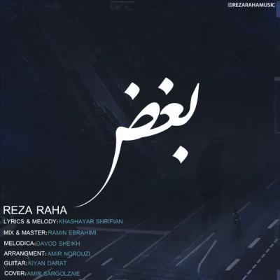 رضا رها - بغض