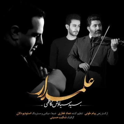 سیاوش کاظمی - علمدار