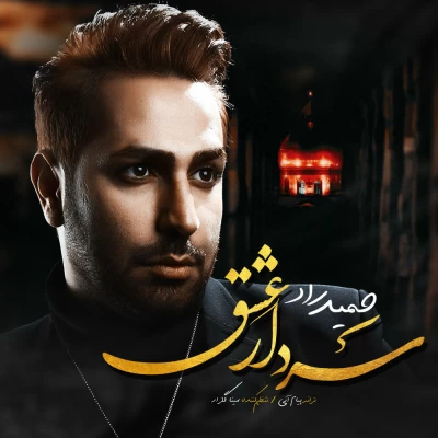 حمید راد - سردار عشق