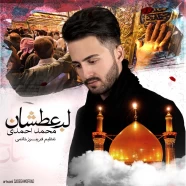 محمد احمدی - لب عطشان