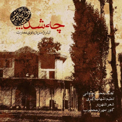 محسن چاوشي - چه شد (بانوی عمارت)