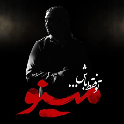 مازیار فلاحی - تو فقط باش