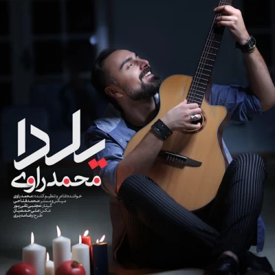 محمد راوی - شب یلدا