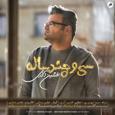 افشین آذری - سی و چند سال