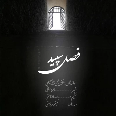 مرتضی گلی - فصل سپید