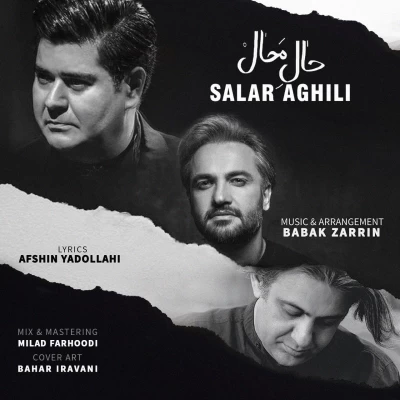 سالار عقیلی - حال محال