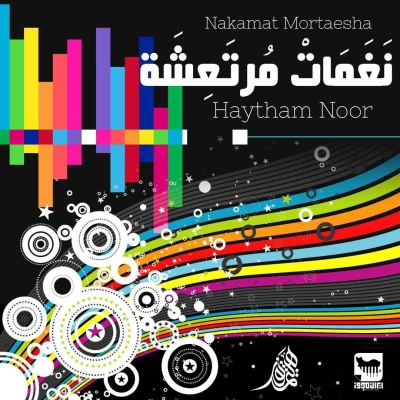 هیثم نور - نغمات مرتعشه