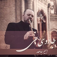 امیر جاهد - جادوی نی