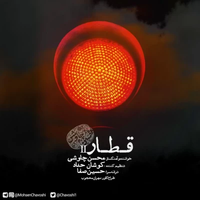 محسن چاوشی - قطار