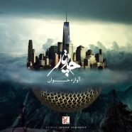 چارتار - آوازه خان