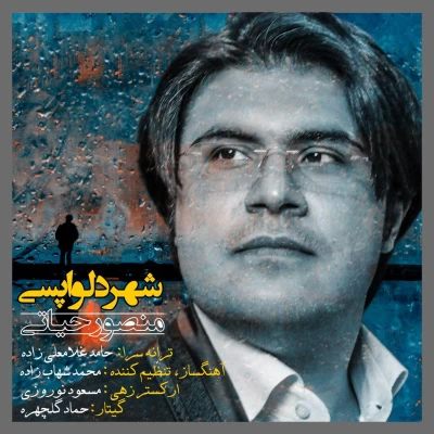 منصور حیاتی - شهر دلواپسی