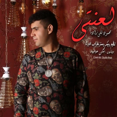 محمود تقی زاده - لعنتی