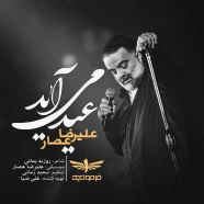 علیرضا عصار - عید می آید