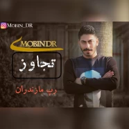 مبین دی آر - تجاوز