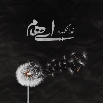 ایهام - خدانگهدار