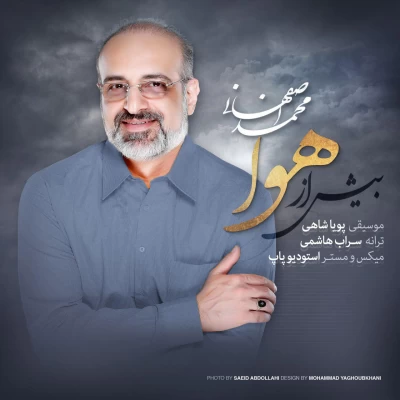 محمد اصفهانی - بیش از هوا