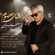 سعید مرادی - چشمای معصوم