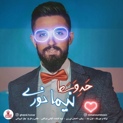 نیما نوری - حد وسط