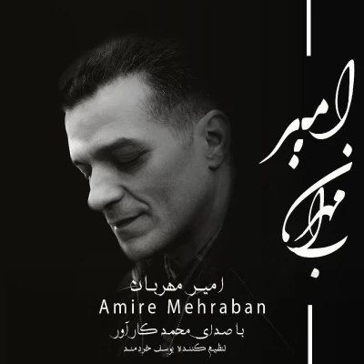 محمد کارآور - امیر مهربان