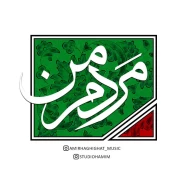 امیر حقیقت - مردم من