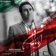 سعید آرام - ایران