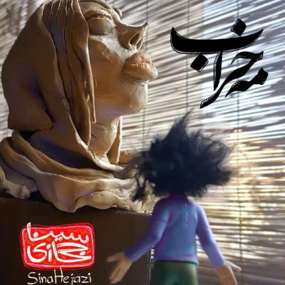 سینا حجازی - مه خراب