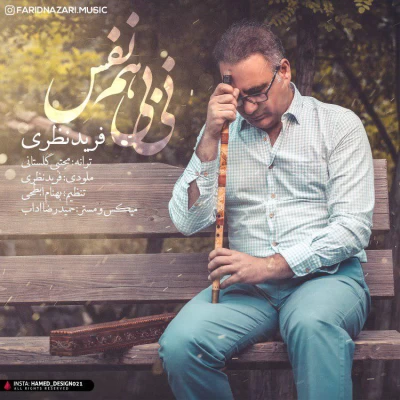 فرید نظری - نی بی هم نفس