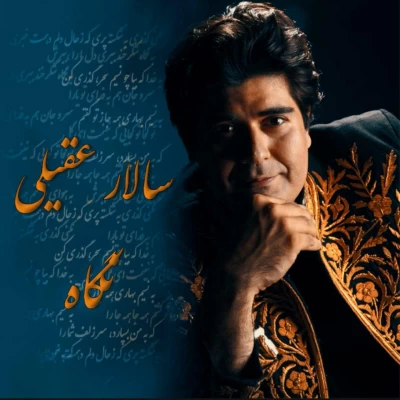 سالار عقیلی - نگاه