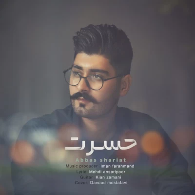 عباس شریعت - حسرت