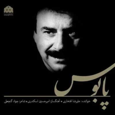 علیرضا افتخاری - پابوس