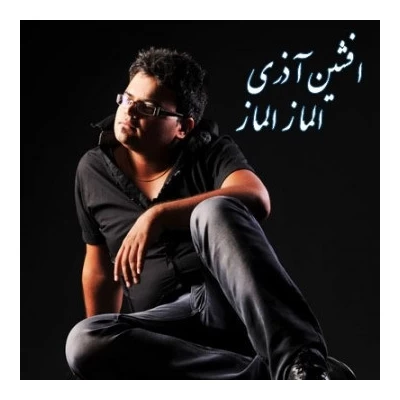 افشین آذری - Olmaz Olmaz 