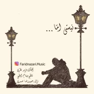 فرید نظری - نیستی اما