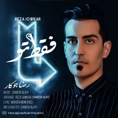 رضا جوکار - فقط تو